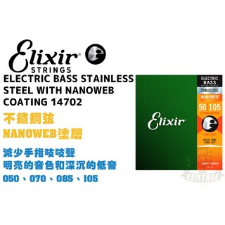 Elixir Nanoweb 14702 不鏽鋼 電貝斯弦 貝斯弦 極緻薄披覆 elixir弦 田水音樂