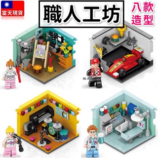 現貨🔥 積木玩具 夢想職業 迷你街景 畫家 賽車手 歌手 醫生 城市積木 迷你城市 益智積木 交換禮物 樂樂8969