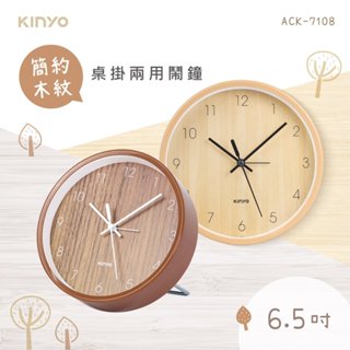 【原廠公司貨】KINYO 耐嘉 ACK-7108 6.5吋簡約木紋桌掛兩用靜音鬧鐘 時鐘 1入