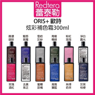 🔥蕾泰勒🔥 ORIS+ 歐詩 補色劑 雪紡紗灰 魅惑紫羅 灰紫桔梗 粉紅泡泡 玫瑰酒紅 300ml 持色洗 補色洗