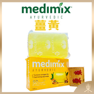 【Medimix正品附發票】【薑黃】【擊退暗沉】印度綠寶石皇室藥草浴美肌皂香皂 (125克)