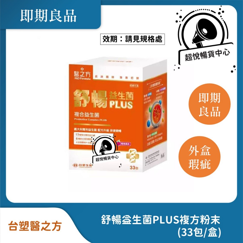 【即期良品】台塑醫之方 舒暢益生菌PLUS複方粉末(33包/盒) 效期請見規格處 TS38