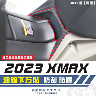 彩貼藝匠 2023 XMAX 300 油箱下方貼 卡夢 模擬鍛造碳纖維 車膜 貼紙 防刮 遮傷 機車貼紙