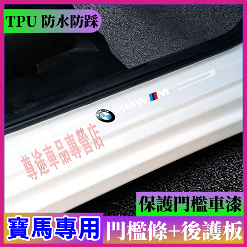 寶馬隱形透明門檻條 門檻條 後備箱後護板 3系 5系 7系 1系 2系 4系 X1 X2 X3防刮護板車門防踢墊迎賓踏板