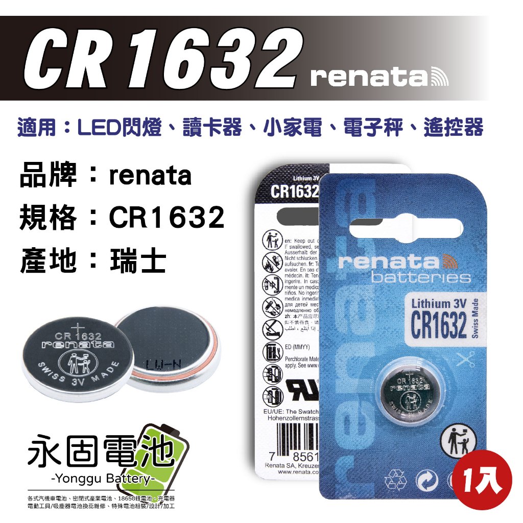 「永固電池」瑞士 renata CR1632 3V 胎壓偵測器電池 水銀電池 手錶電池 鈕扣電池 遙控器電池 一次性電池