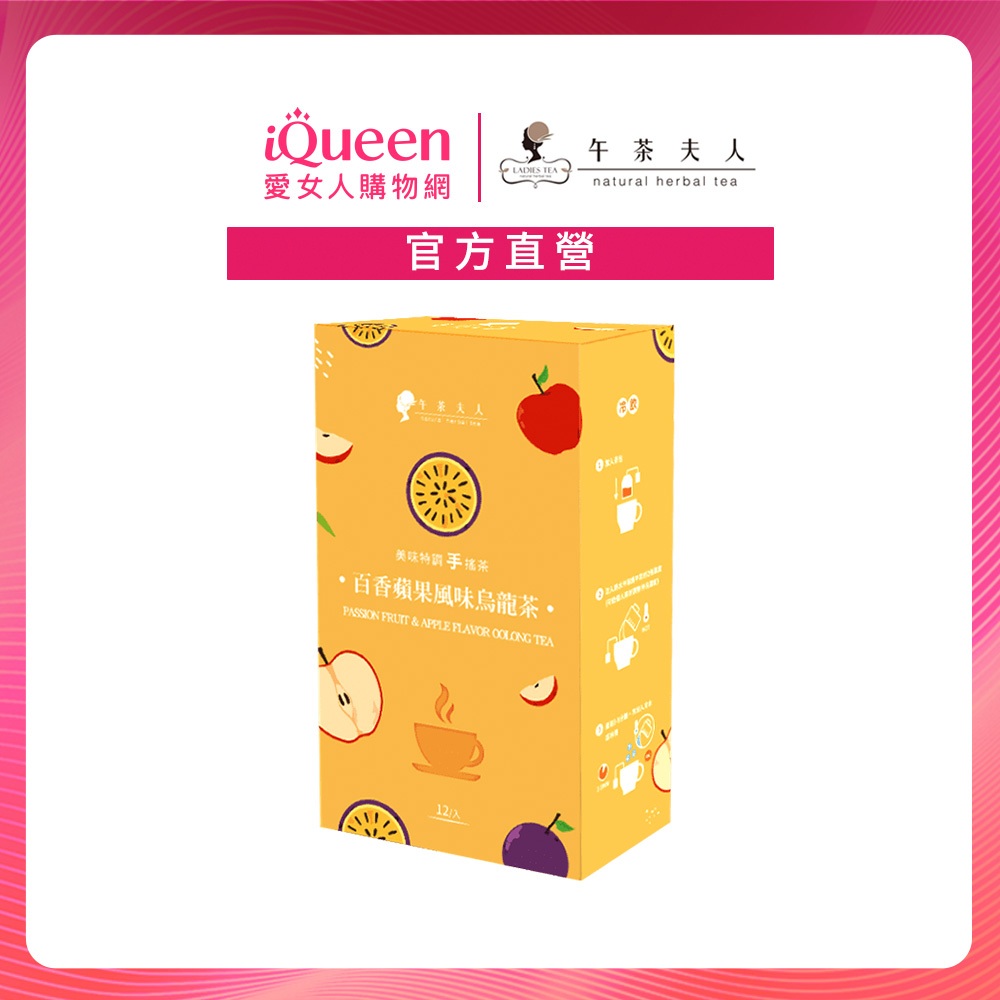 【午茶夫人】百香蘋果風味烏龍茶(12入/盒)