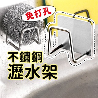 隔日到貨 不鏽鋼瀝水架 海綿掛架 收納架 菜瓜布架 鍋蓋架 砧板架 菜瓜布瀝水架 海綿架 無痕掛架 水槽掛勾 瀝水掛架