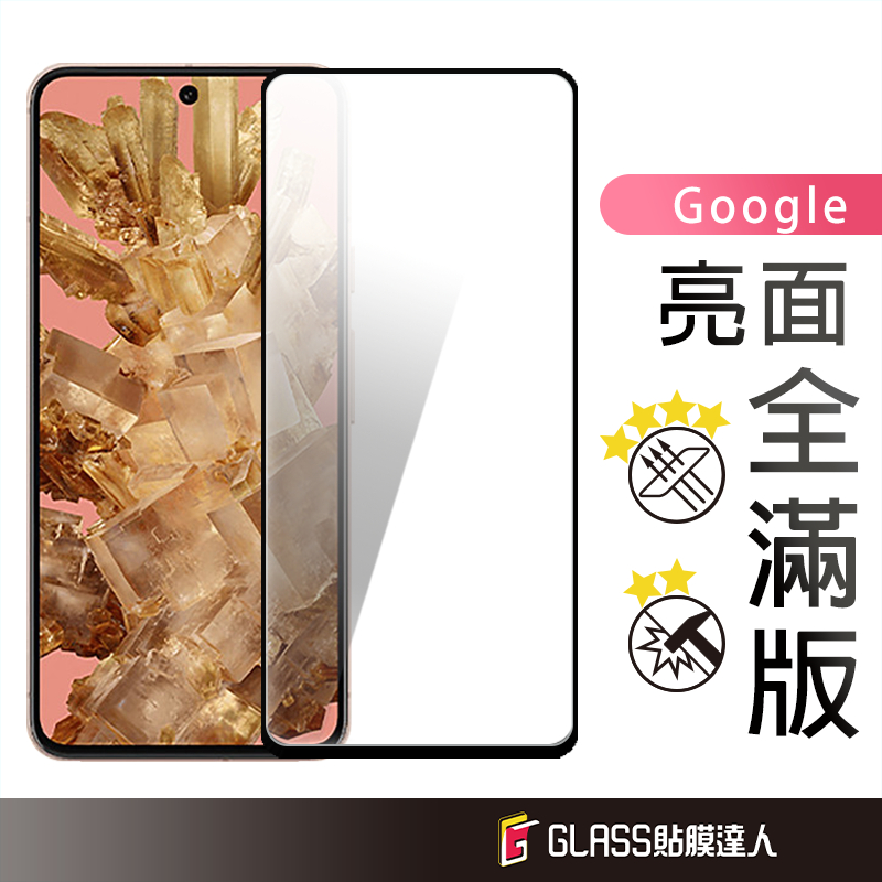 Google 滿版玻璃貼 螢幕保護貼 適用 Pixel 8 Pro 7a 7 6a 6 5 4a Pixel 3a 3