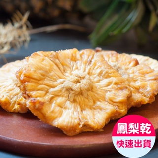 【小旭山脈】無添加無糖鳳梨花果乾 DRIED PINEAPPLE-1入(100g/包)