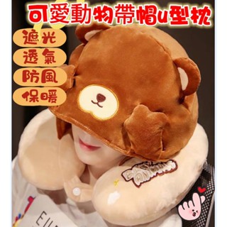 臺灣現貨 可愛動物帶帽u型枕 護頸椎枕脖子便攜式枕頭 旅行枕 學生午睡枕 辦公室午睡枕 可愛午睡枕