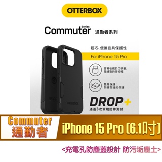 北車 通勤者系列 OtterBox iPhone 15 Pro (6.1吋) Commuter 保護殼 背蓋 背殼