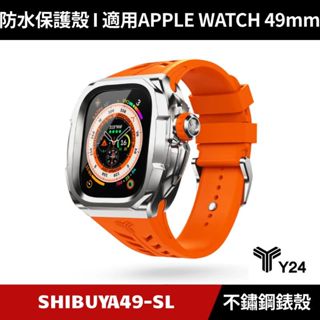[送２好禮] Y24 Apple Watch Ultra 49mm 不鏽鋼防水保護殼 銀/橘 SHIBUYA49-SL