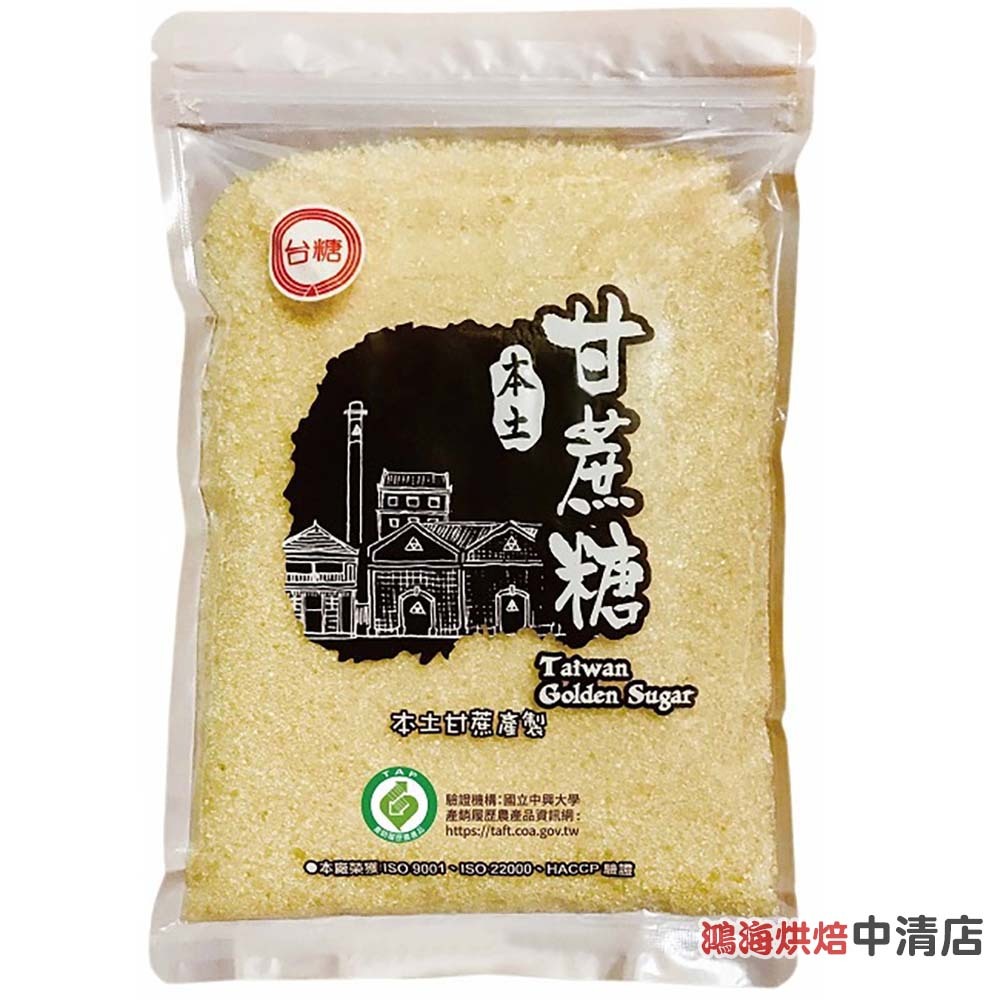 【鴻海烘焙材料】台糖 本土甘蔗糖 600g 本土甘蔗製造 含蔗密 甜湯 飲品 年糕 白木耳 夏季冰品 飲品 健康好糖