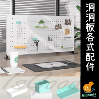 收納配件 桌上收納 掛勾 洞洞板配件 洞洞板配件 收納 置物架 洞洞板收納 (好熱銷🔥)_☆好物優HiGoods☆