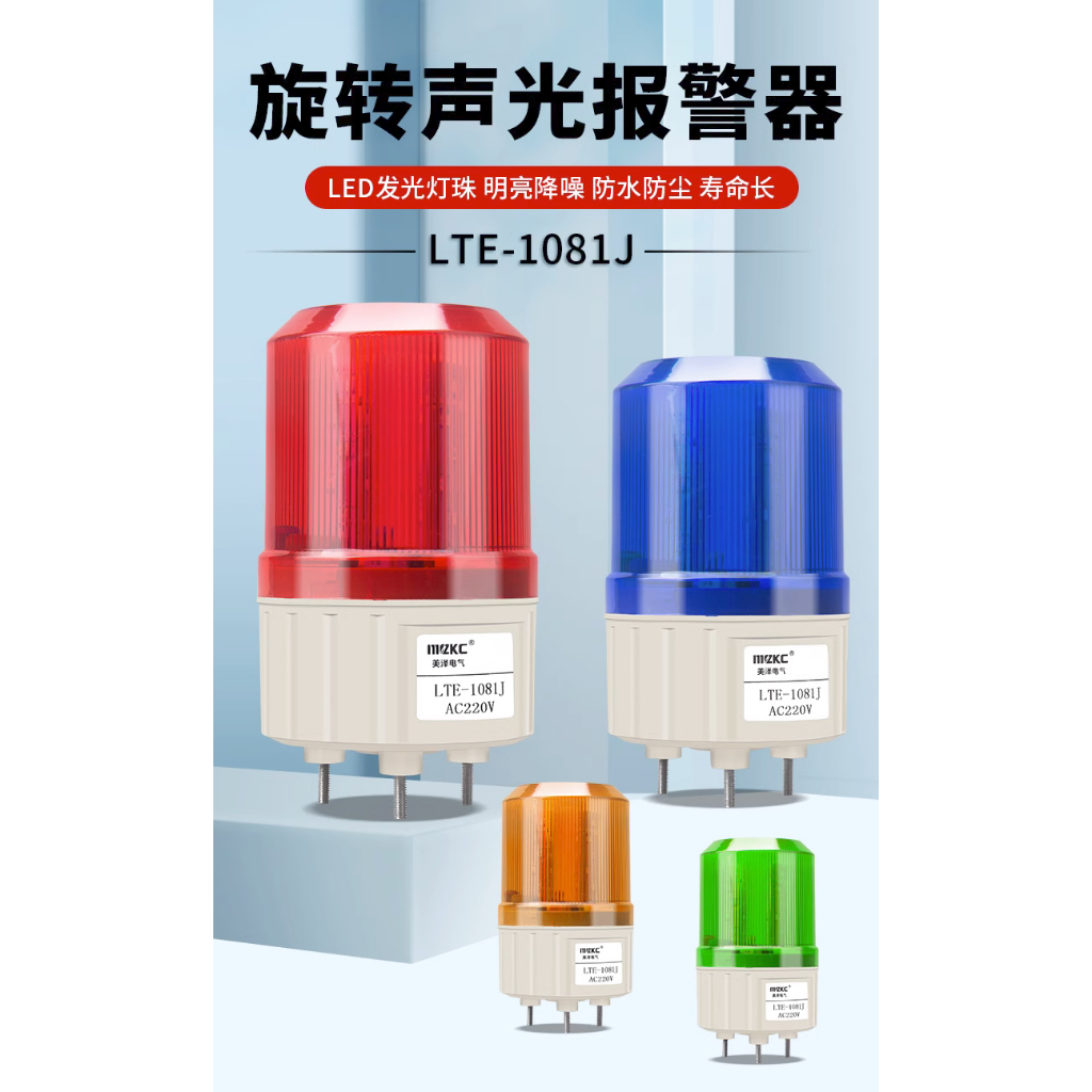 &lt;台灣現貨&gt; LED LTE-1081J 旋轉 聲光警報燈 12V 24V 110V 220V 旋轉警示燈 旋轉爆閃聲光