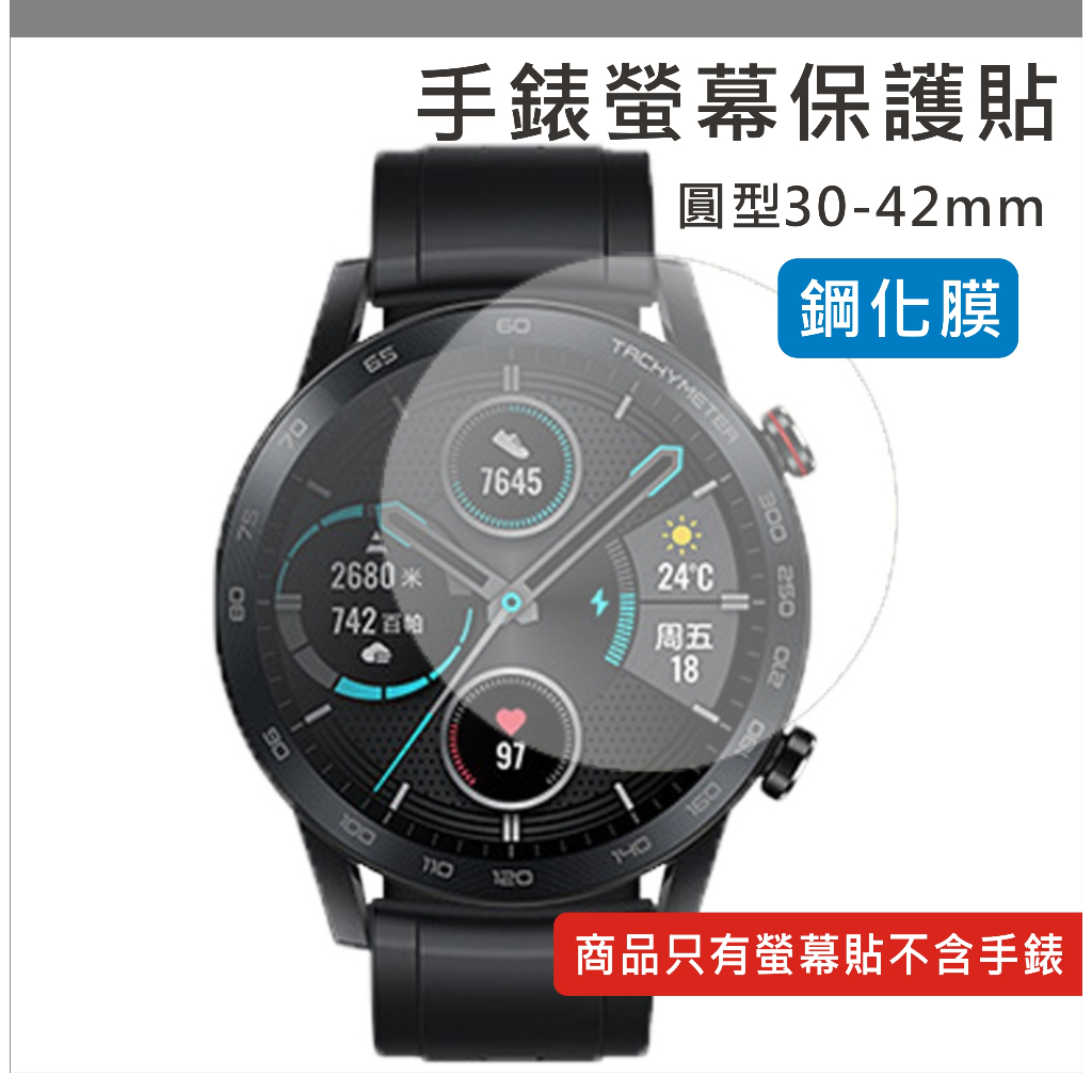 手錶 玻璃貼 鋼化膜 保護膜 保護貼 手錶貼 螢幕貼 30mm-42mm 圓形 手表 適用 佳明手錶 三星手錶 華為手錶