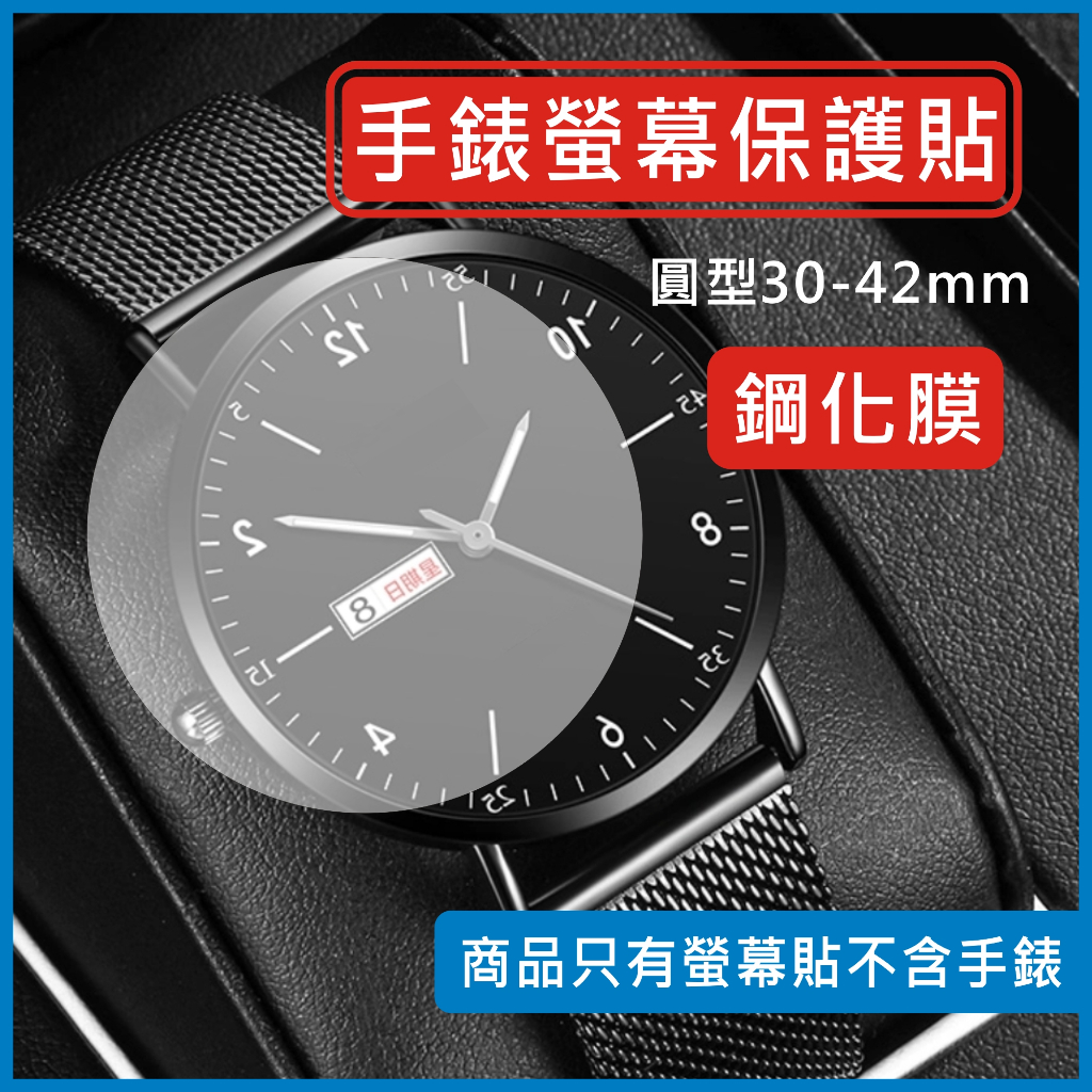 手錶 玻璃貼 鋼化膜 保護貼 手錶貼 螢幕貼 保護膜 30mm-42mm 圓形 手表 適用 佳明手錶 華為手錶 三星手錶