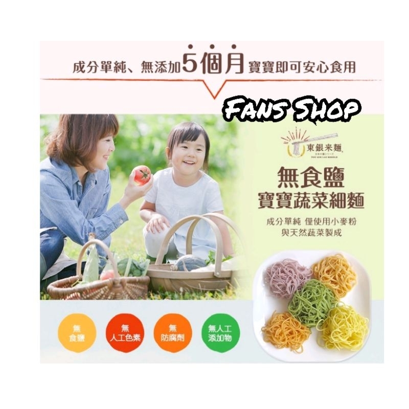 5m+ 📢開發票 日本東銀來麵 無食鹽寶寶蔬菜細麵 寶寶麵 日本寶寶麵 兒童麵 麵 麵條