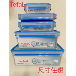 TefaL 🇫🇷特福 MasterSeal無縫膠圈PP保鮮盒0.2～5.4L尺寸任選（德國原裝）