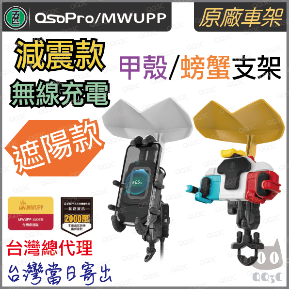 《 免運 原廠 遮陽/ 減震/ 無線充電 》五匹 MWUPP osopro 螃蟹 甲殼 手機 支架 減震 機車支架