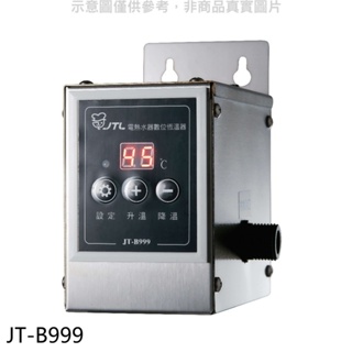 喜特麗【JT-B999】電熱水器數位恆溫器廚衛配件(無安裝)(全聯禮券800元) 歡迎議價