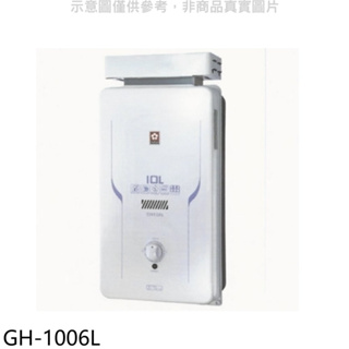 櫻花【GH-1006L】10公升抗風RF式LPG熱水器桶裝瓦斯(全省安裝)(送5%購物金) 歡迎議價