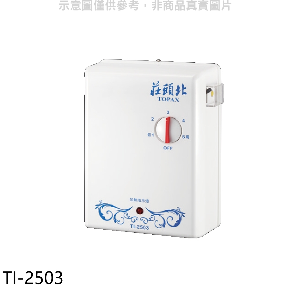 莊頭北【TI-2503】 瞬熱型電熱水器熱水器(全省安裝) 歡迎議價