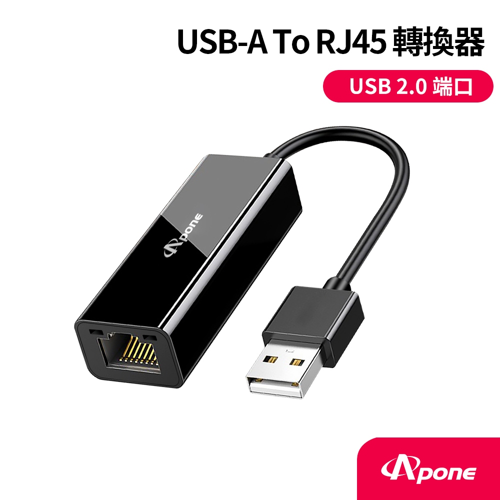 【Apone】USB2轉RJ45外接有線網路卡◆無需驅動◆附贈USB-A轉USB-C轉接頭◆支援小米/華為等機上盒