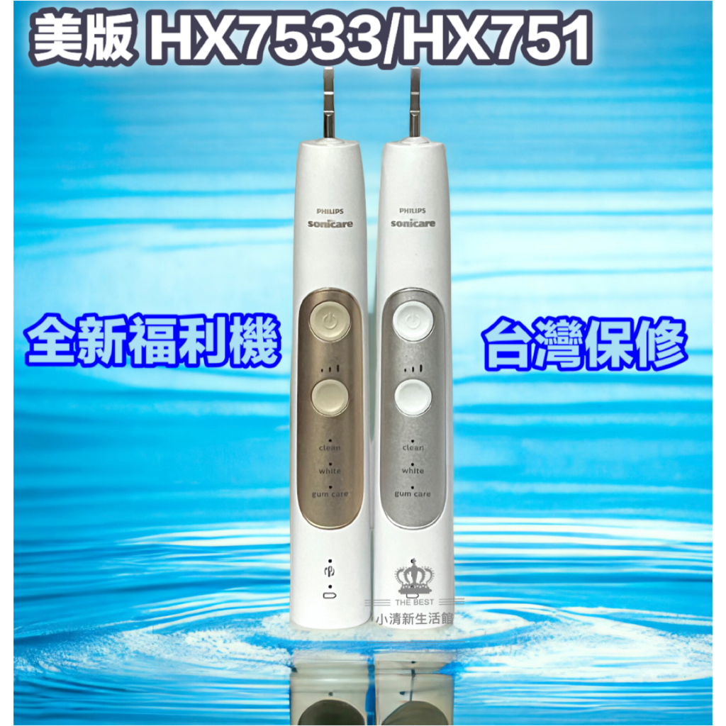 (台灣現貨）美版好市多 HX751V 對應 HX7533聲波電動牙刷 飛利浦 sonicare