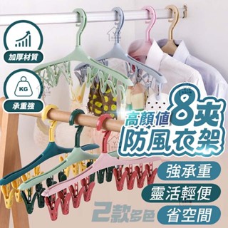 防風8夾曬衣架 一字型多夾晾衣架 內衣襪子多功能曬衣架 360度旋轉 衣架 夾子衣架 襪子架《Y. Y生活小舖》