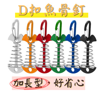 【臺灣快速出貨】魚骨釘 加長魚骨釘 D扣 D環 魚骨釘彈簧 棧板釘 魚骨地釘 棧板神器 加長版 戶外 天幕 露營 帳篷