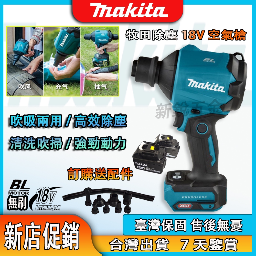 【新店特價】牧田makita 18v牧田款鋰電空氣槍充電式鋰電吸塵器鼓風機除塵槍吹塵槍吹灰槍除塵器吹風機抽氣槍家用