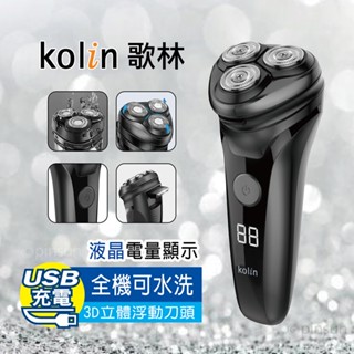 🈶雲端發票✨電量顯示✨歌林 USB充電式 3D水洗三刀頭電動刮鬍刀 KSH-DLRZ1200 (刀頭防水 電鬍刀)