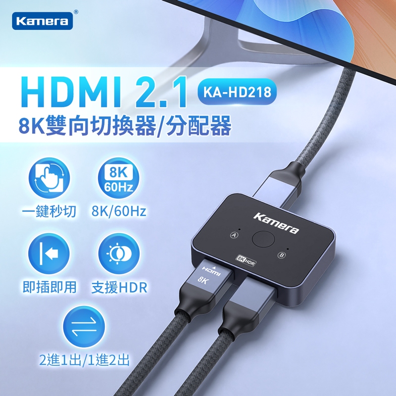 "呱呱嚴選" HDMI 雙向切換器 分配器 8K 切換器 KA-HD218 二進一出 一進二出 HDMI 切換器