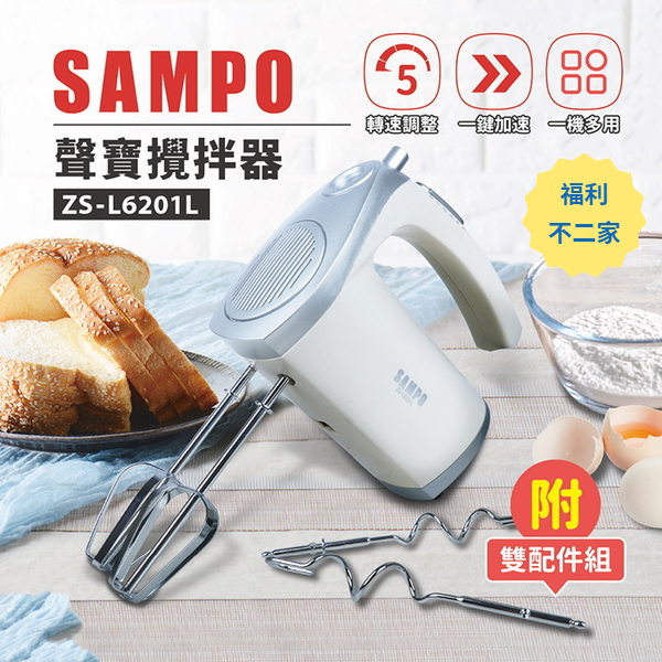 【福利不二家】SAMPO 聲寶 復古系列-攪拌器 打蛋器 (ZS-L6201L) 公司貨