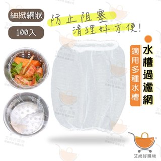 【100枚/包】水槽過濾網 水槽濾網 洗手檯濾網 菜渣過濾網 廚房 濾網【臺灣現貨滿額免運】關注我們現領折價卷艾尚好購物