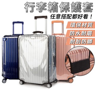 行李箱保護套 行李箱罩 防水罩 防塵罩