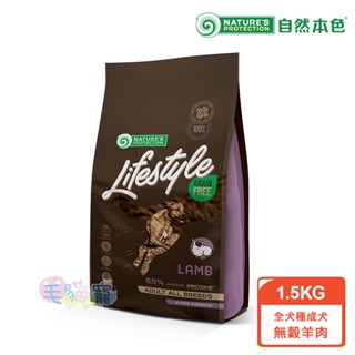 領卷再折【自然本色Lifestyle】全犬種成犬無穀羊肉1.5KG 皮毛保健 65%動物性蛋白 毛貓寵