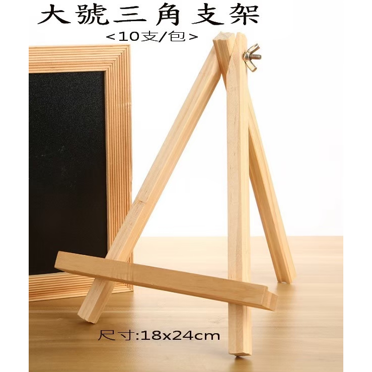 木畫架 三角畫架 桌上型畫架 迷你畫架 木製畫架 展示架 三角架