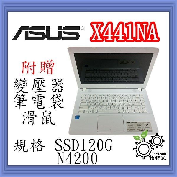 [帕特3C]ASUS 華碩  X441NA N4200四核/ 4G /SSD128G /內顯 文書 二手筆電