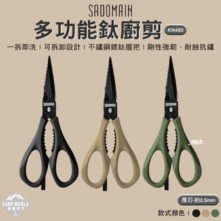 刀具 仙德曼 廚房剪刀 多功能料理剪刀 食物剪 刀 野炊工具 戶外 露營 SADOMAIN 逐露天下