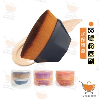 55號粉底刷 魔術刷 無痕粉底刷 20萬根刷毛 化妝刷 送保護盒【臺灣現貨滿額免運】關注我們現領折價卷 艾尚好購物