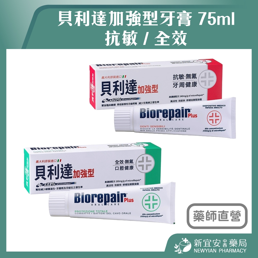 【滿千免運】Biorepair Plus 貝利達加強型牙膏 75ml 抗敏/全效 義大利進口【新宜安中西藥局】