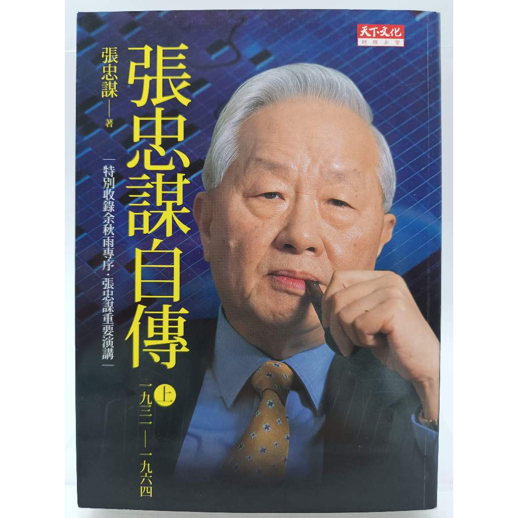 【月界二手書店1S】張忠謀自傳：上冊．三版（絕版）_張忠謀（台積電創辦人）_天下文化_原價260　〖傳記〗ABX