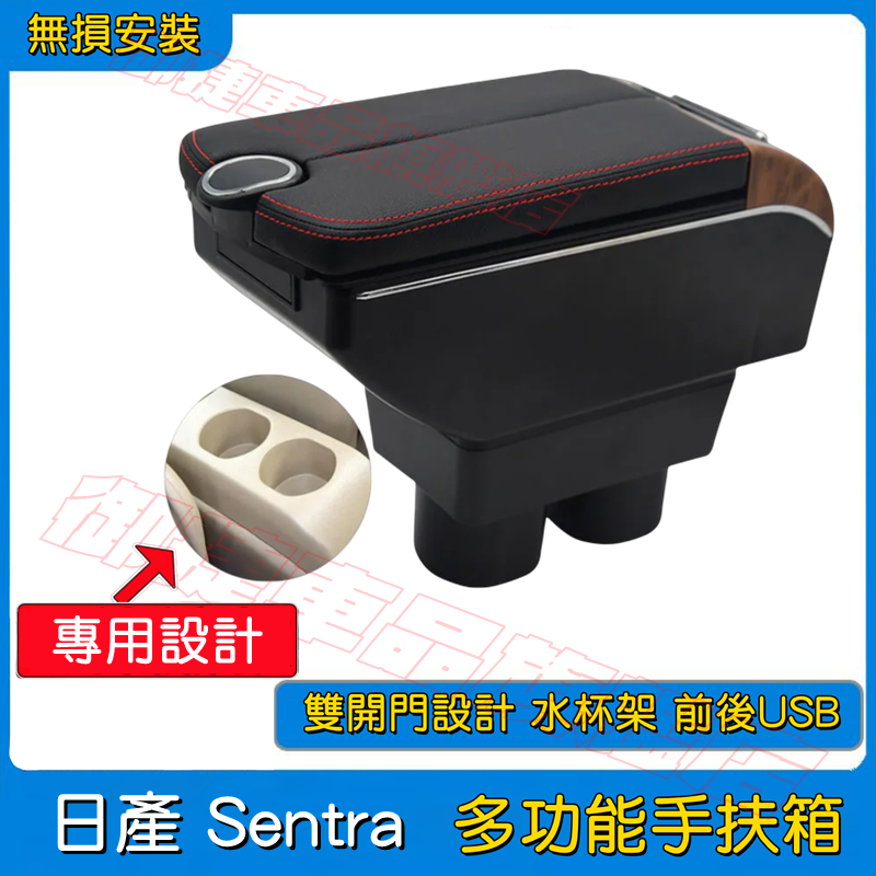 NISSAN Sentra扶手箱 日產 Sentra 適用中央扶手箱 雙開門儲物 收納箱 USB充電 置杯 車充 車杯架