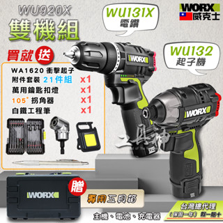 工具神 WORX 威克士 WU132 WU131X 雙機組 電動起子 電鑽 電鑽工具組 起子機 電動起子機 衝擊起子機