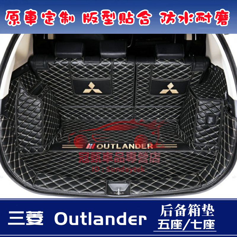 三菱Outlander後備箱墊 行李箱墊 尾箱墊 後箱墊 五座/七座 Outlander全包圍後車廂墊 適用墊