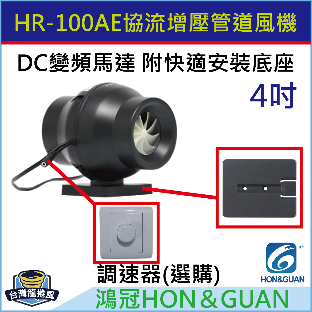 [台灣龍捲風-免運費]HR-100AE 鴻冠 斜流增壓 管道風機 排風扇 4"(吋) DC直流變頻馬達 高壓 高轉速