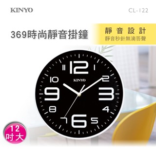 【公司貨含稅】KINYO 耐嘉 12吋369時尚靜音掛鐘 時鐘 1入 CL-122