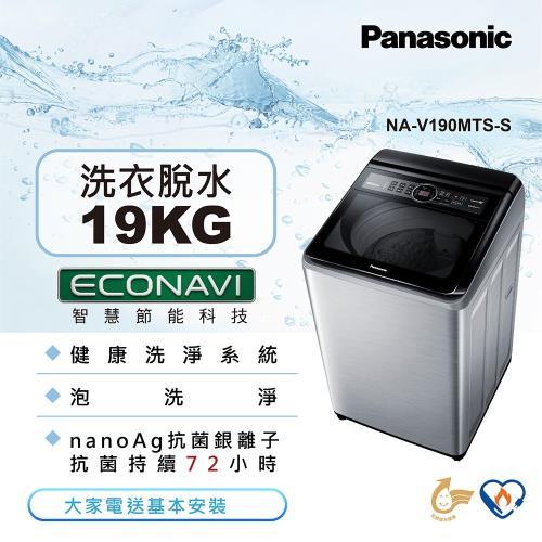 【Panasonic國際牌】NA-V190MTS-S 19公斤 變頻直立式洗衣機